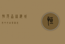 恒茂森林海，城市中的自然绿洲