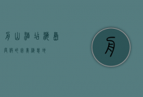 舟山酒店，海岛度假的完美栖息地