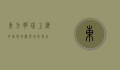 东方明珠，上海的璀璨地标与城市象征