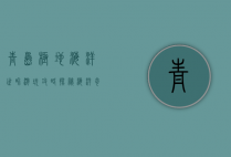 青岛极地海洋世界游玩攻略，探秘海洋奇境，尽享欢乐时光