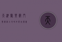 天津欢乐谷门票价格全攻略，如何玩得尽兴又省钱？