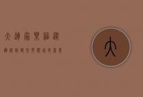大连家乐福，从辉煌到转型，见证城市商业变迁