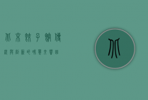 北京饺子馆，传统与创新的味觉交响曲