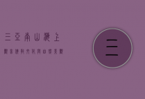 三亚南山海上观音，佛教文化与自然景观的完美融合