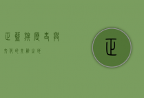 正蓝旗，历史与文化的交融之地