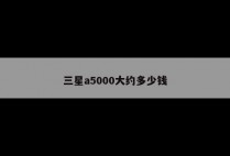 三星a5000大约多少钱