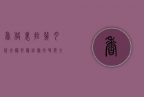 香格里拉几月份去最好？最佳旅行时间全攻略