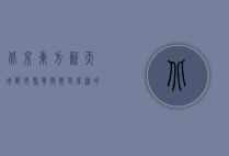 北京东方新天地，都市繁华与历史底蕴的交汇之地