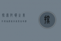 探索阿坝之美，阿坝旅游网官网带你畅游川西秘境