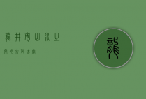 龙井市，山水之间的文化瑰宝