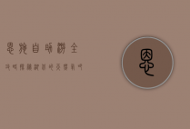 恩施自助游全攻略，探秘湖北的天然氧吧