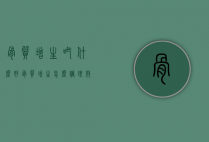 骨质增生吃什么好（骨质增生怎么调理效果好）