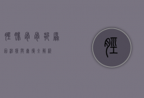 胫腓骨骨折，原因、治疗与康复全解析