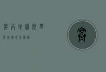 寒亭地图，历史与地理的交汇点