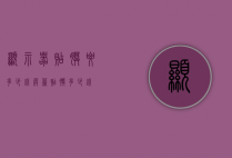 显示器贴膜要多少钱（屏幕贴膜多少钱）