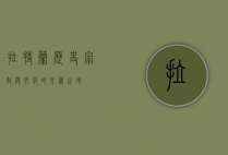 拉特兰，历史、宗教与文化的交汇之地