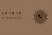 桂林环球大酒店，奢华与自然的完美融合