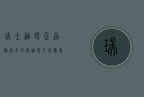 瑞士迪塔正品最高多少钱（迪塔手表最贵的多少钱）
