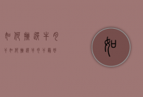 如何挑选牛肉干（如何挑选牛肉干最好）