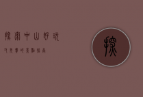 探索中山，好玩又免费的景点指南