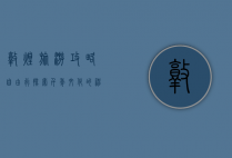 敦煌旅游攻略自由行，探索千年文化的神秘之旅