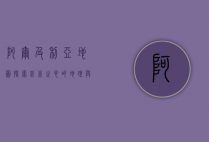 阿尔及利亚地图，探索北非之心的地理与文化