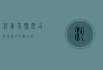 河南嵩县，历史与自然的交融之地