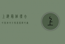 上海最值得去的几个地方，探索魔都的无限魅力