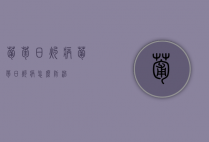 葡萄日灼病（葡萄日灼病怎么防治）