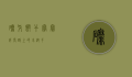 磨牙饼干，宝宝成长路上的小帮手
