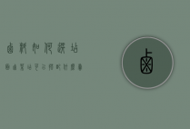 卤料如何选店面（卤菜店可以搭配什么卖）