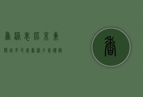 香港表比京东便宜多少钱（香港手表价格比大陆便宜多少）