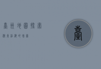 台州地图，探索浙东沿海的瑰宝