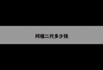 阿瞳二代多少钱