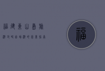 福建东山岛旅游攻略，自助游的完美指南