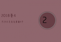 2018年4月23日天气怎么样（4月23日的天气预报）