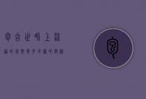包含世界上流通的钱币有多少种的词条