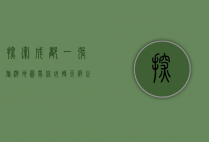 探索成都，一张旅游地图带你玩转天府之国