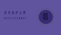 比弗利拜金狗，奢华背后的社会隐喻与人性反思