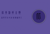 比弗利拜金狗，奢华背后的社会隐喻与人性反思