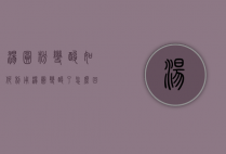 汤圆粉变酸如何利用（汤圆变酸了怎么回事）