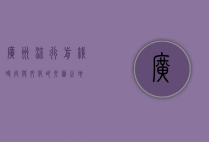 广州流行前线，时尚与文化的交汇之地