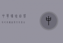 中华蟾蜍，自然界的守护者与文化象征