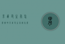 男朋友生气怎么办啊（男朋友生气该怎么办?）