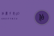 伯爵手表g0a26025多少欧元（伯爵石英手表价格及图片）