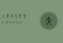 大丽菊怎么繁殖（大丽菊怎么繁殖的）