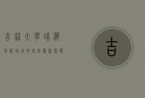 吉林大学珠海学院地址，地理位置、校园环境与发展前景