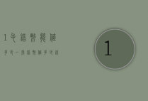 1毛错币能值多少（一张错币值多少钱）