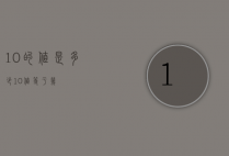 10的值是多少（10+值等于几）
