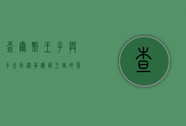 查尔斯王子与卡米拉，从争议到王室的爱情传奇